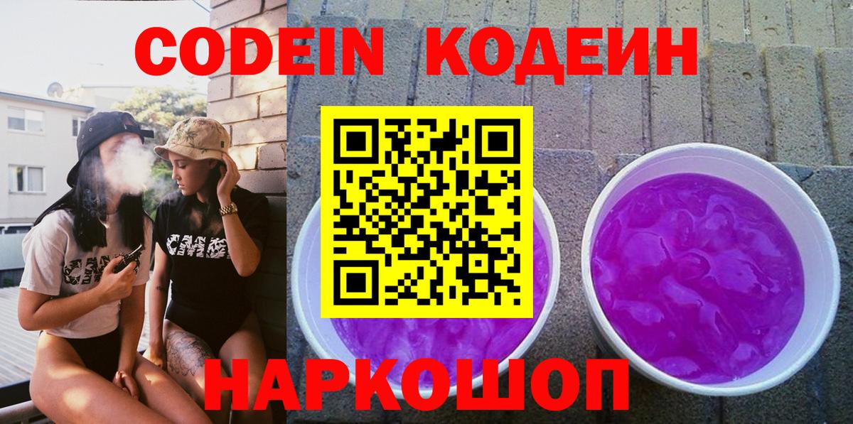 Наро-Фоминск  Кодеин напиток Lean (лин)  Вход с VPN  Кодеин Purple Drank 